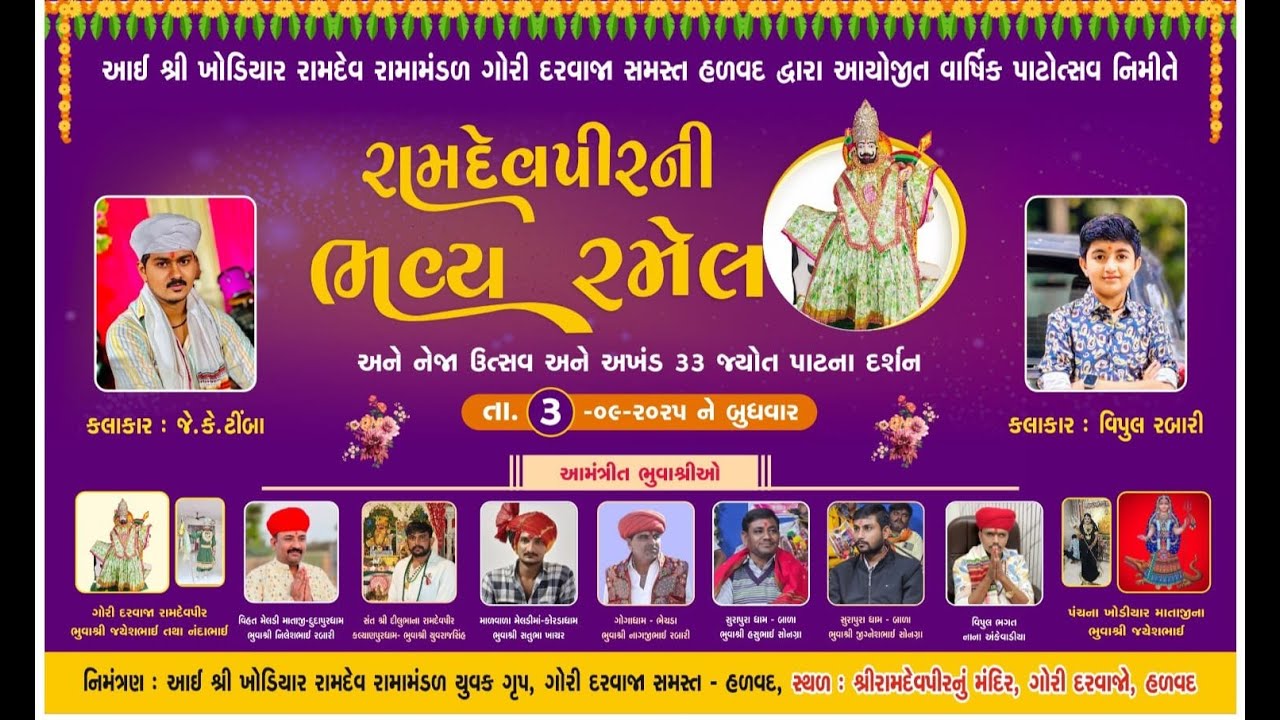 ll રામદેવપીરની ભવ્ય રમેલ  ll