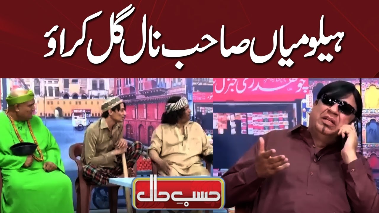 'Hello.. Puttar Mian Sahab Naal Gal Kara ..' | Hasb e Haal Best Comedy