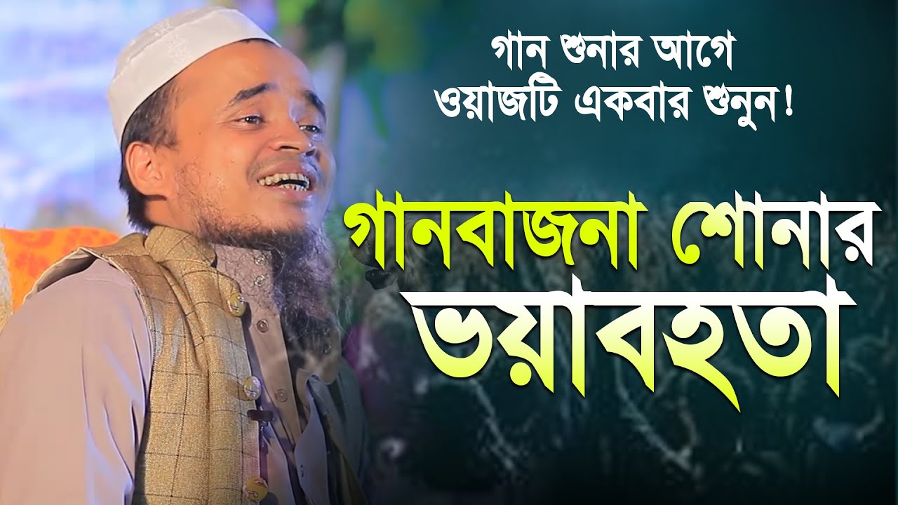 গানবাজনা শোনার ভয়াবহতা নিয়ে কান্নার ওয়াজ। মাওলানা আব্দুল্লাহ আল মারুফ ওয়াজ ২০২৫ | Abdullah Al Maruf