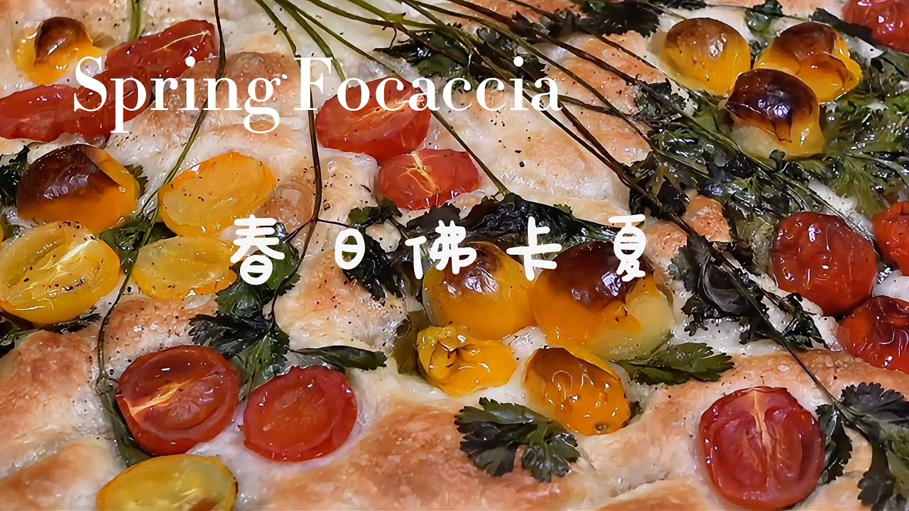 把春天烤进面包里 -免揉春日佛卡夏#烘焙#expert,#learning  to bake,#delicious  and beautiful# breakfast every day#