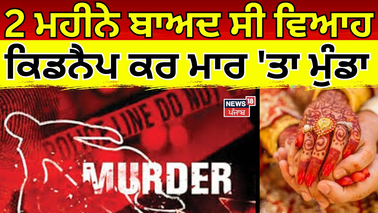 Chandigarh Murder News |2 ਮਹੀਨੇ ਬਾਅਦ ਹੋਣਾ ਸੀ ਵਿਆਹ, ਕਿਡਨੈਪ ਕਰਕੇ ਲੋਹੇ ਦੇ ਸਰੀਏ ਨਾਲ ਮਾਰ 'ਤਾ ਮੁੰਡਾ! N18V