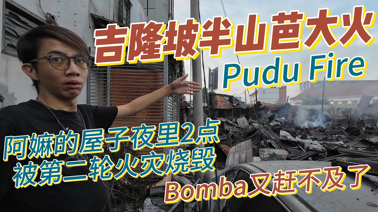 吉隆坡半山芭Pudu大火，富都青年阿嫲的屋子夜里2点被第二轮火灾烧毁