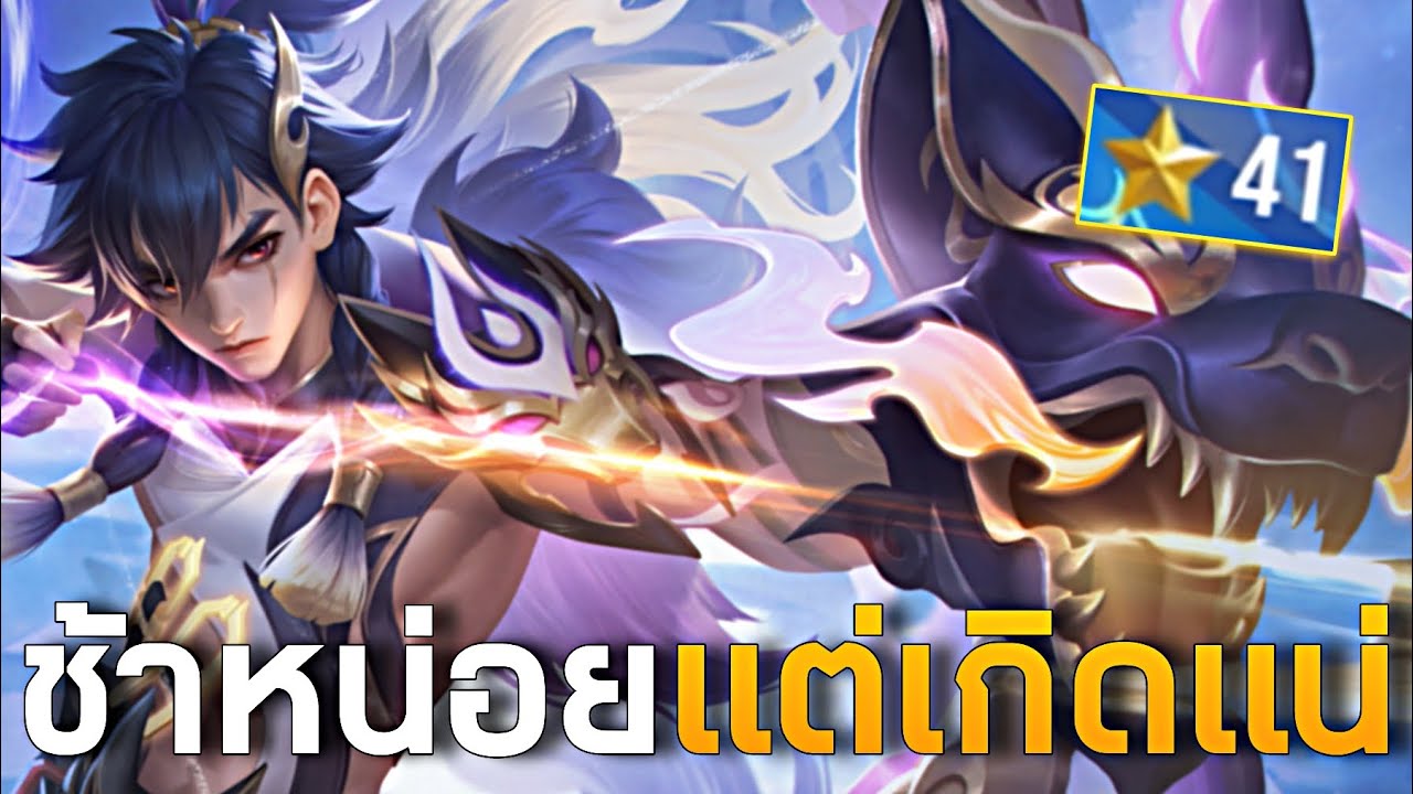 HOK : Chano เทสสกินใหม่ในแรงค์ 41 ดาว -MonEl