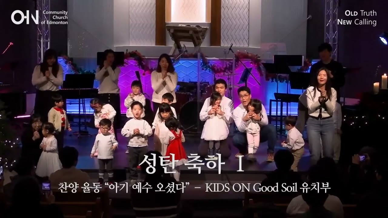 2025-12-21 성탄 축하 1. 찬양 율동 