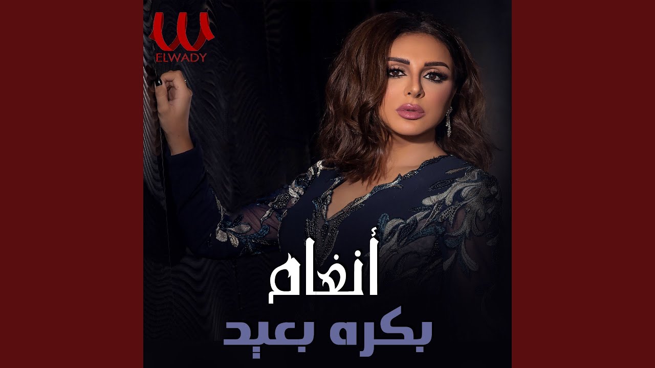 Bokra B3eed - بكره بعيد