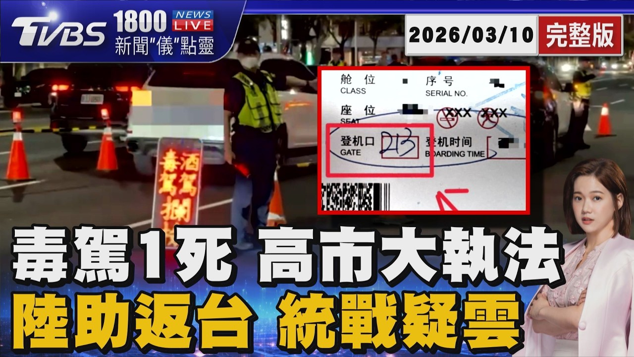 毒駕釀1死2傷! 高市300警力大執法  獲陸助從中東返台 旅客爆遭引導講「祖國好」20260310｜1800新聞儀點靈完整版｜TVBS新聞 @tvbsnews24live