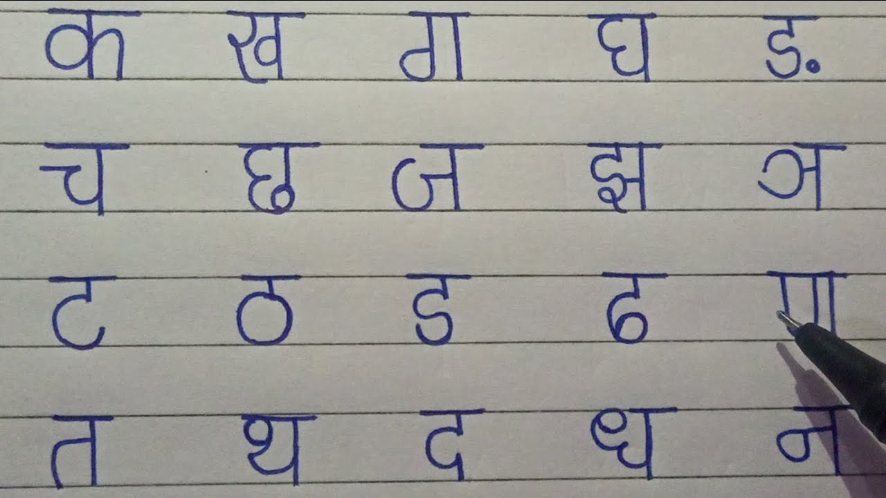 क ख ग घ हिंदी वर्णमाला | स्वर और व्यंजन | क से ज्ञ तक हिंदी व्यंजन ka kha ga gha english letter 