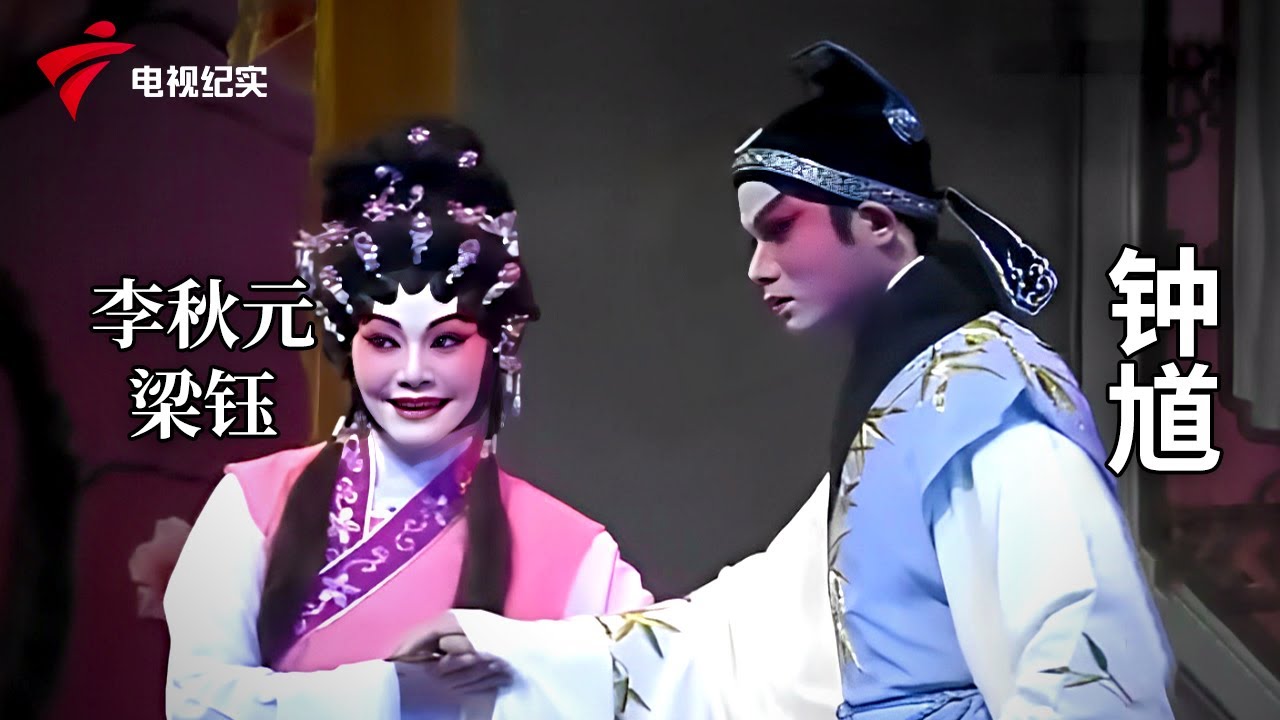 《钟馗》完整版，李秋元、梁钰主演【剧场连线】粤剧|Cantonese Opera