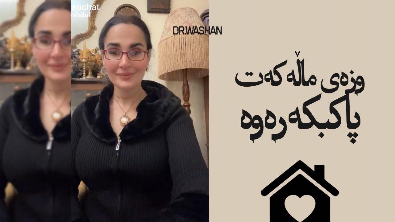 چۆن وزەی ماڵەکەم پاک بکەمەوە؟