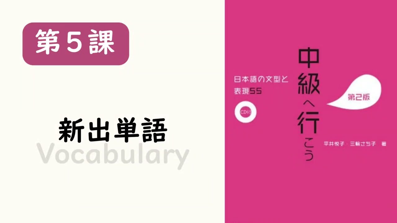 中級へ行こう（前進中級）第5課　単語　　　　Japanese