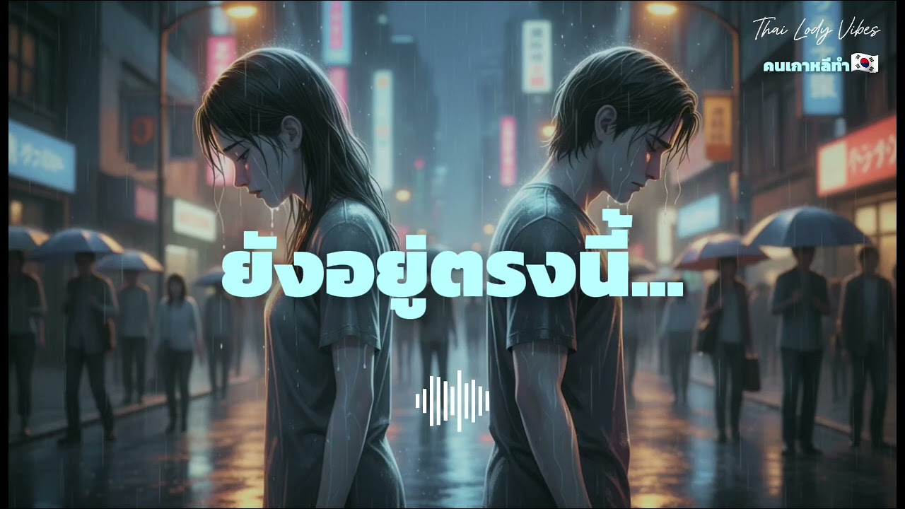 ​🎧 ยังอยู่ตรงนี้ (Move on ไม่ไหว) 🌧 - ThaiLodyVibes | เพลงใหม่ 2026 | เพลงเศร้า | เพลงอกหัก | T-Pop