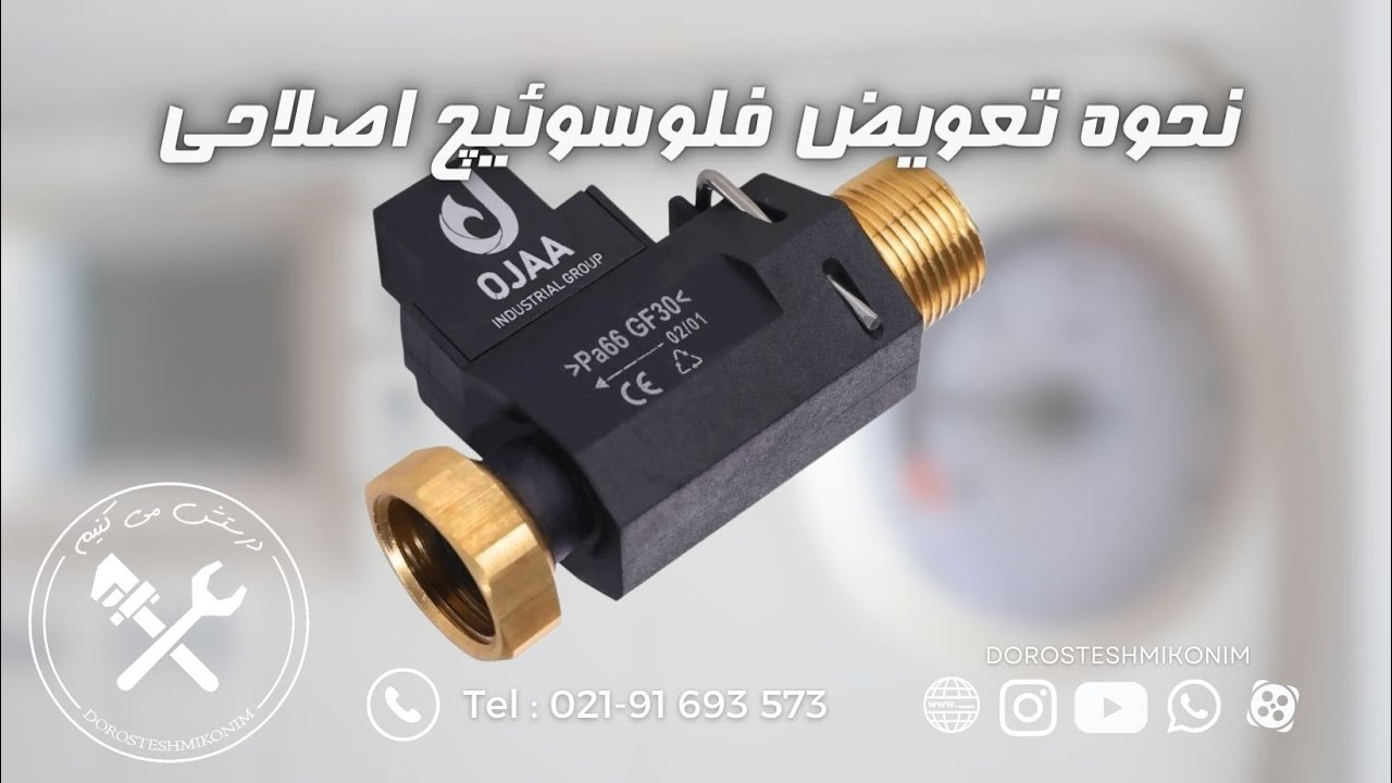 نداشتن آب گرم مصرفی ، تعویض  فلوسوئیچ اصلاحی پکیج ایران رادیاتور