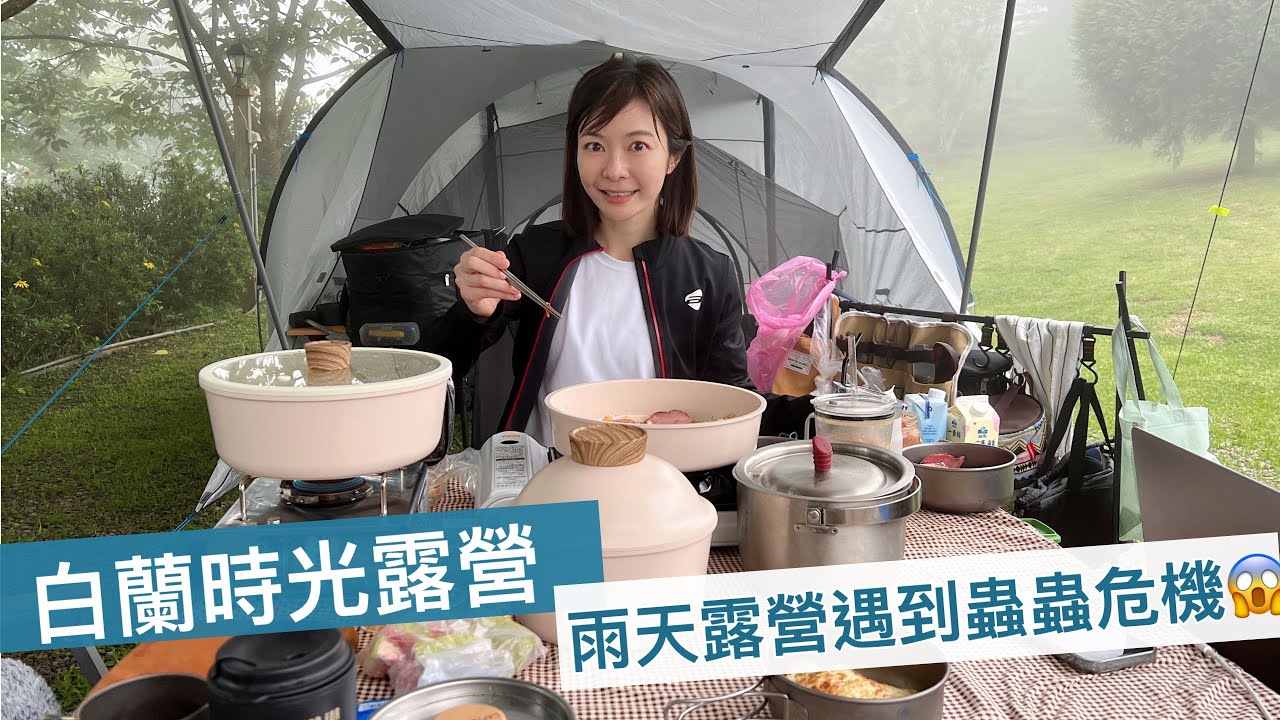 【白蘭時光露營區】友人大力推薦的露營區，第一次露營碰到起大霧下雨，相信好天氣時會是個美美的露營區｜Melofunplay 美樂玩不累