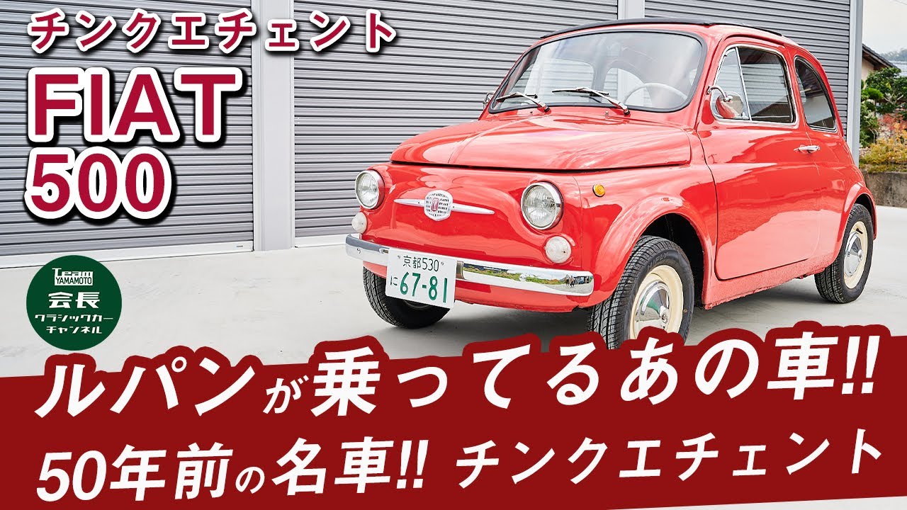 これが元祖！今乗ってもめちゃくちゃ楽しいフィアット500【NUOVA500】