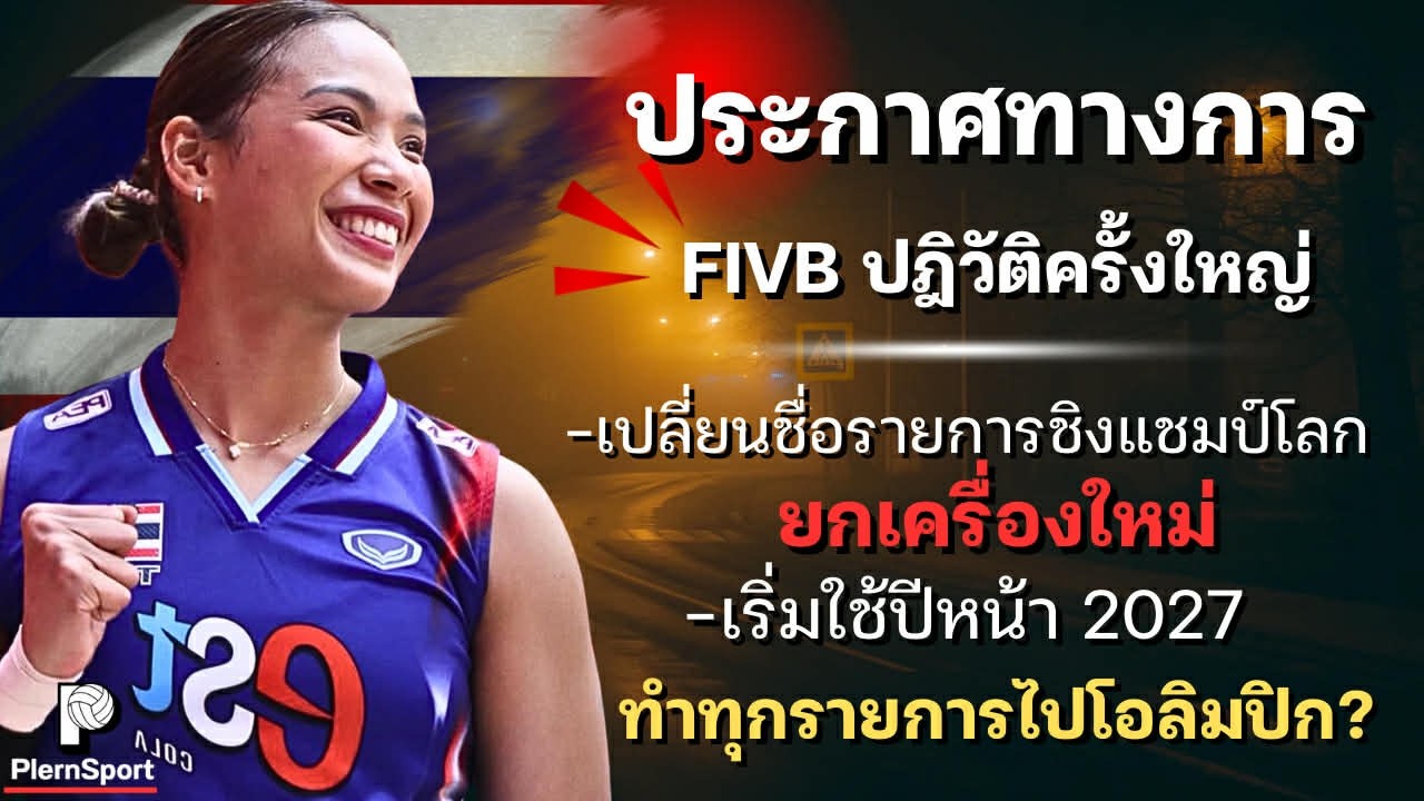 ประกาศ!! FIVBปฏิวัติครั้งใหญ่ รายการชิงแชมป์โลก เริ่มใช้ปีหน้า!! | วอลเลย์บอลหญิงไทย
