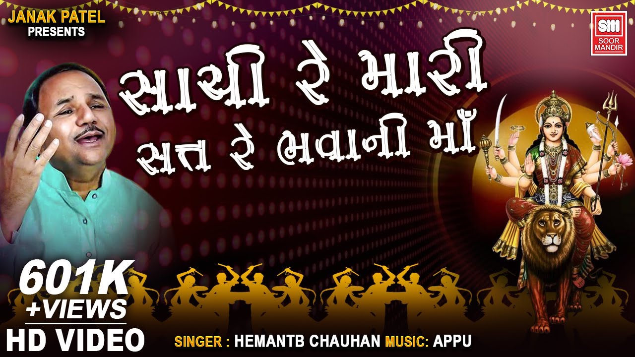 સાચી રે મારી સત્ત રે ભવાની મા | Sachi Re Mari Sat | Hemant Chauhan | Garba Song