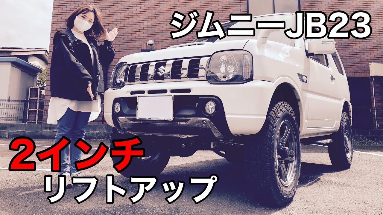 ジムニーJB23♬2インチリフトアップ＋タイヤ変更＋マフラー変更♬　次回『スイフトスポーツ　リアタワーバー取付』