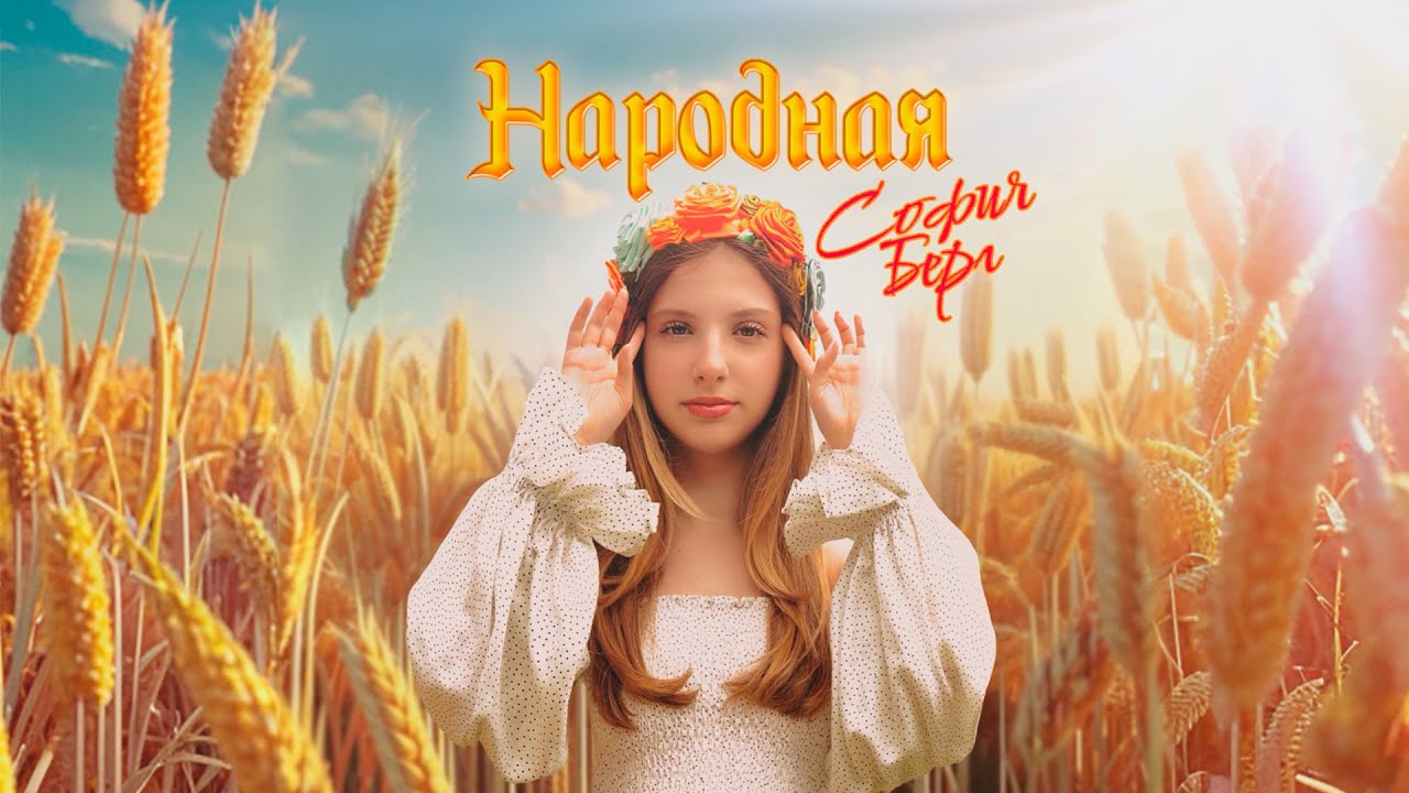 София Берг &ndash; Народная (Премьера песни, 2025)