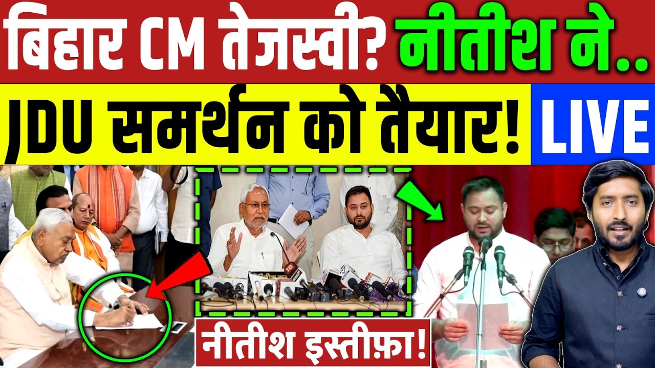 Bihar Breaking : बिहार में खुला शुरू | Nitish Kumar | Tejashwi Yadav | Amit Shah | JDU RJD