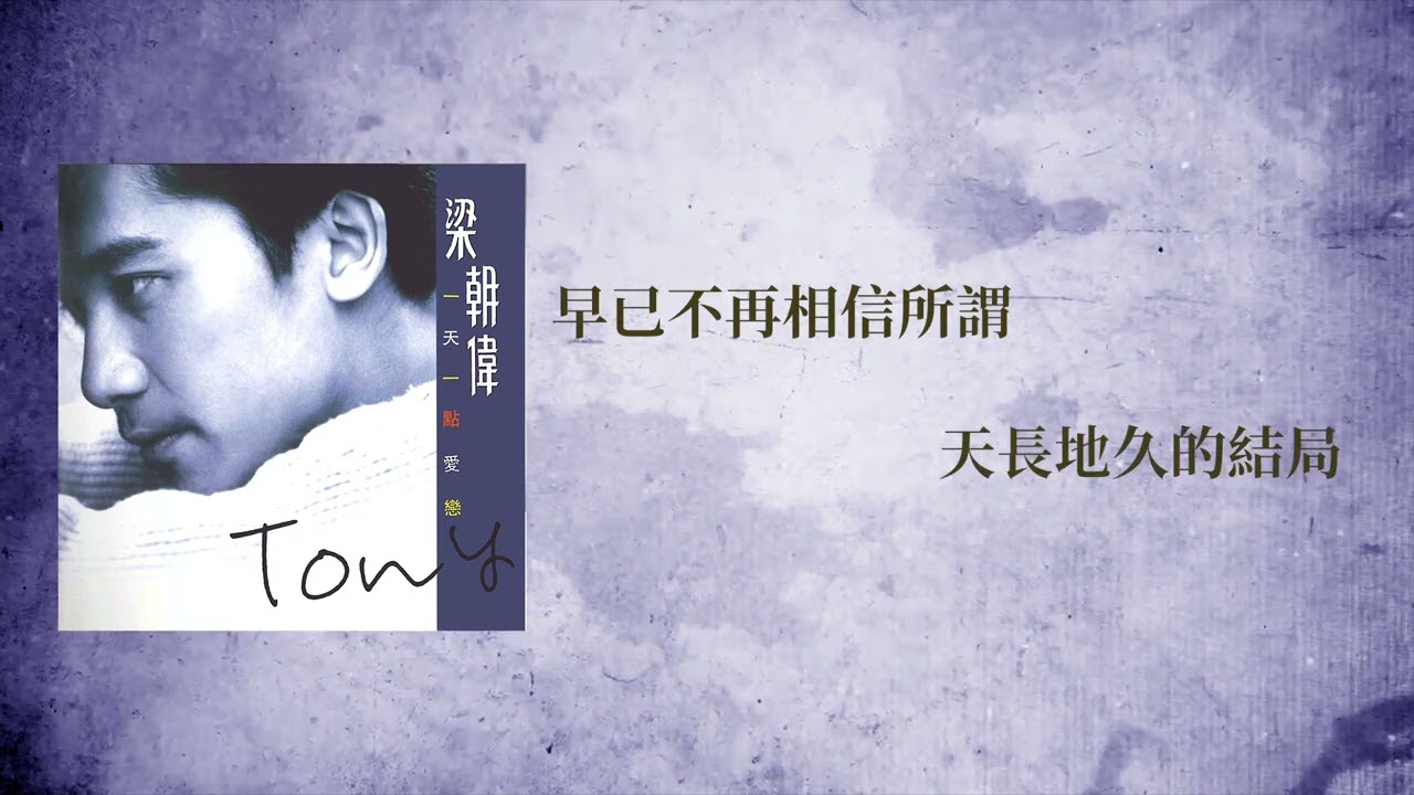 梁朝偉 Tony Leung - 你是如此難以忘記 (Official Lyric Video)