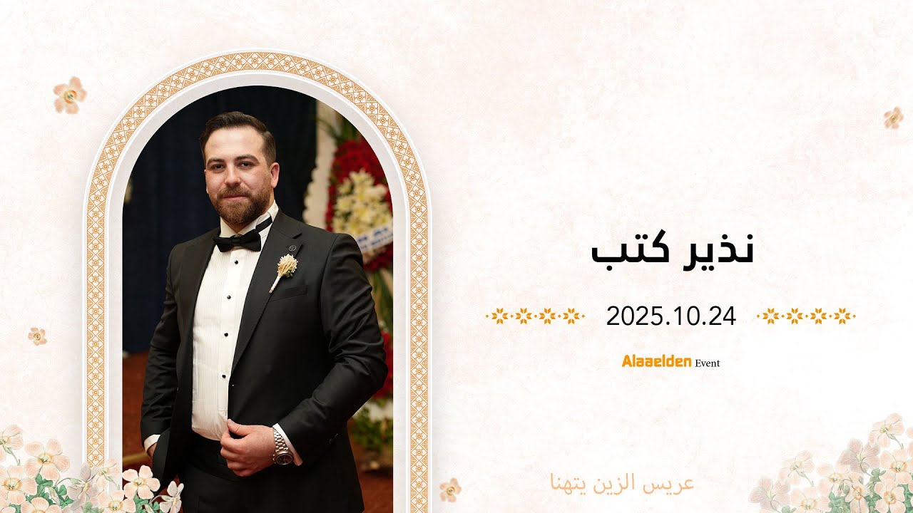 حفل زفاف الشاب نذير كتب - أهالي حي جوبر- فرقة مقامات - علاء الدين للتصوير- 05525104085