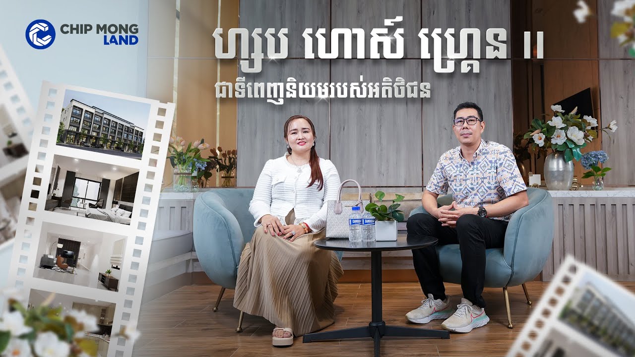 ចំណាប់អារម្មណ៍ម្ចាស់ផ្ទះអាជីវកម្ម ក្នុងគម្រោង ហ្គ្រែនលែនម៉ាក 𝟐𝟕𝟏