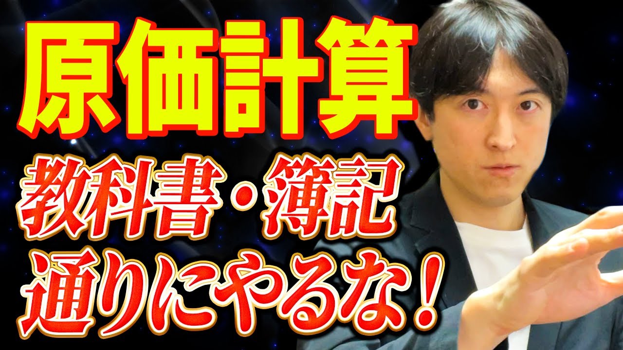 【誰も教えない秘密】これだけは守って欲しい！原価計算の実務のコツ