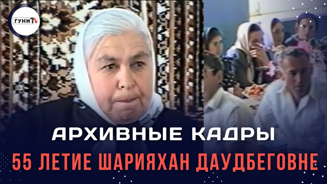 Архив села Гуни. 55 ЛЕТ ШАРИЯХАН ДАУДБЕГОВНЕ 1995 ГОД