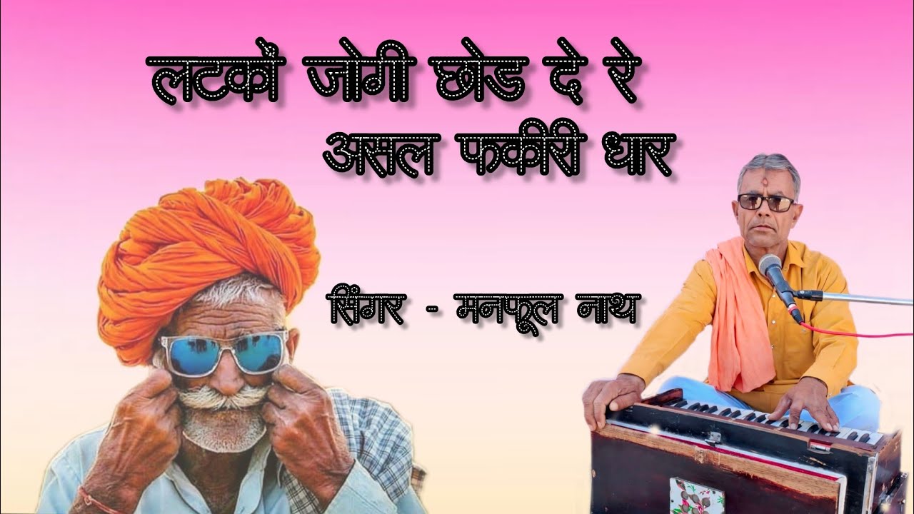 !! Manphul Nath !! Latko Jogi Chhod De Re, लटकों जोगी छोड़ दे रे । गायक  मनफूल नाथ पूनरासर 