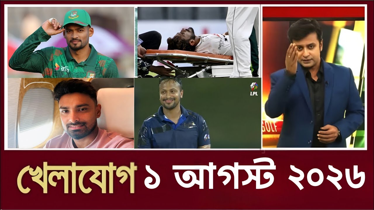Khelar khobor 01 August 2026 | Sports News |খেলার খবর আজকের | Cricket News | ক্রিকেট খবর
