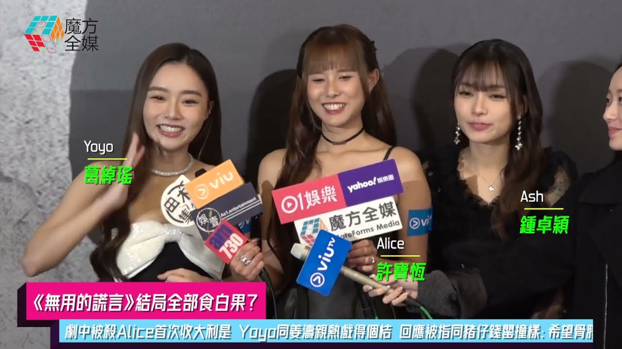 【《無用的謊言》結局全部食白果？】劇中被殺Alice首次收大利是 Yoyo同姜濤親熱戲得個桔 回應被指同豬仔錢罌撞樣：希望骨膠原唔好咁快流失 | #葛綽瑤 #許寶恆 #鍾卓穎