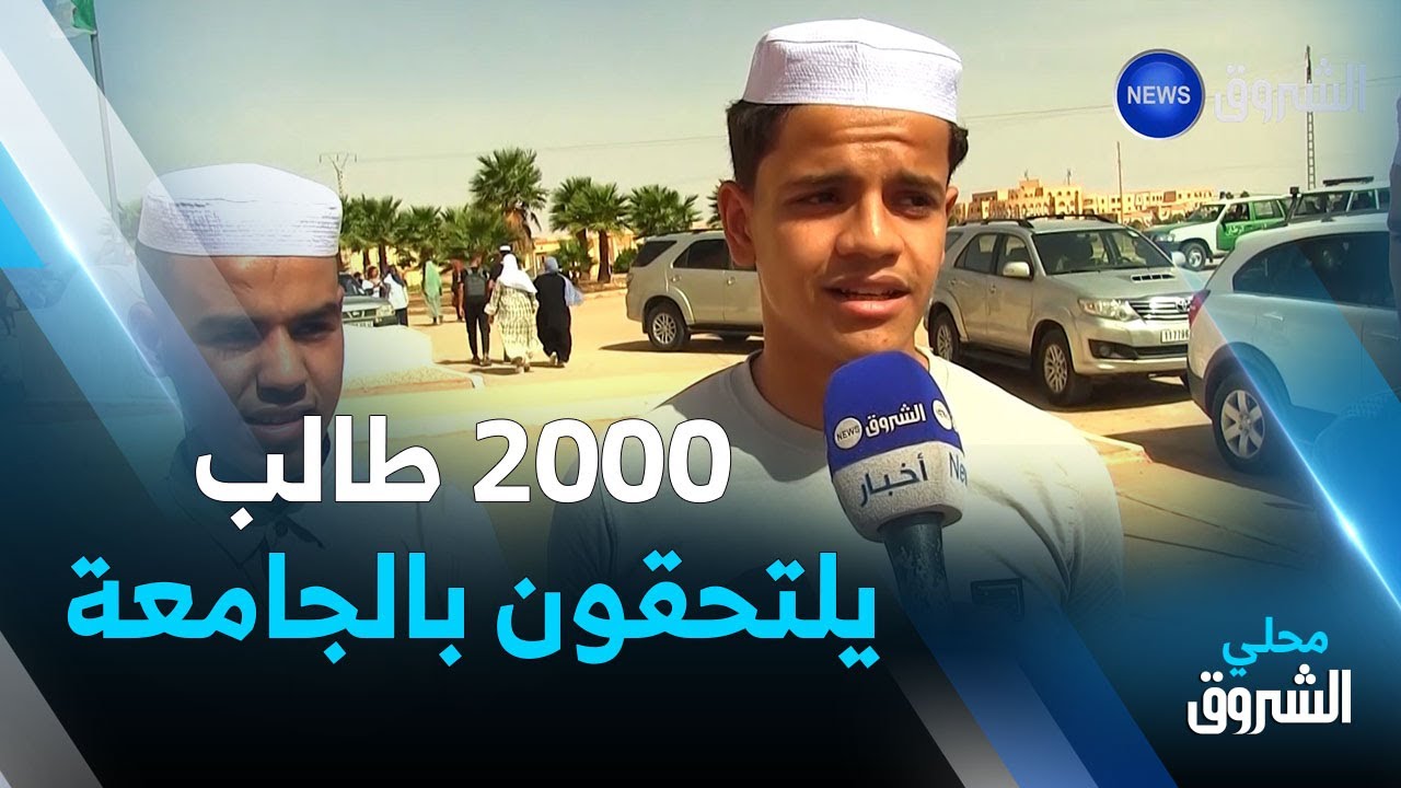 #غرداية:  2000 طالب جديد يلتحقون بالجامعة وتوظيف 88 أستاذا في جميع التخصصات