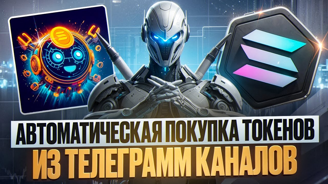 АВТОТРЕЙДИНГ МЕМКОИНАМИ НА SOLANA | DEFI SOLANA BOT | ОБНОВЛЕНИЕ