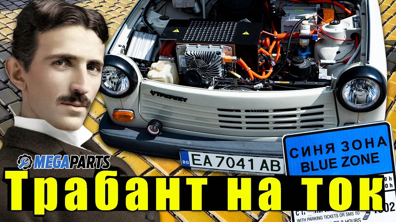 От СОЦ до ток: Трабант с EV конверсия! - MEGAPARTS.BG 🛠