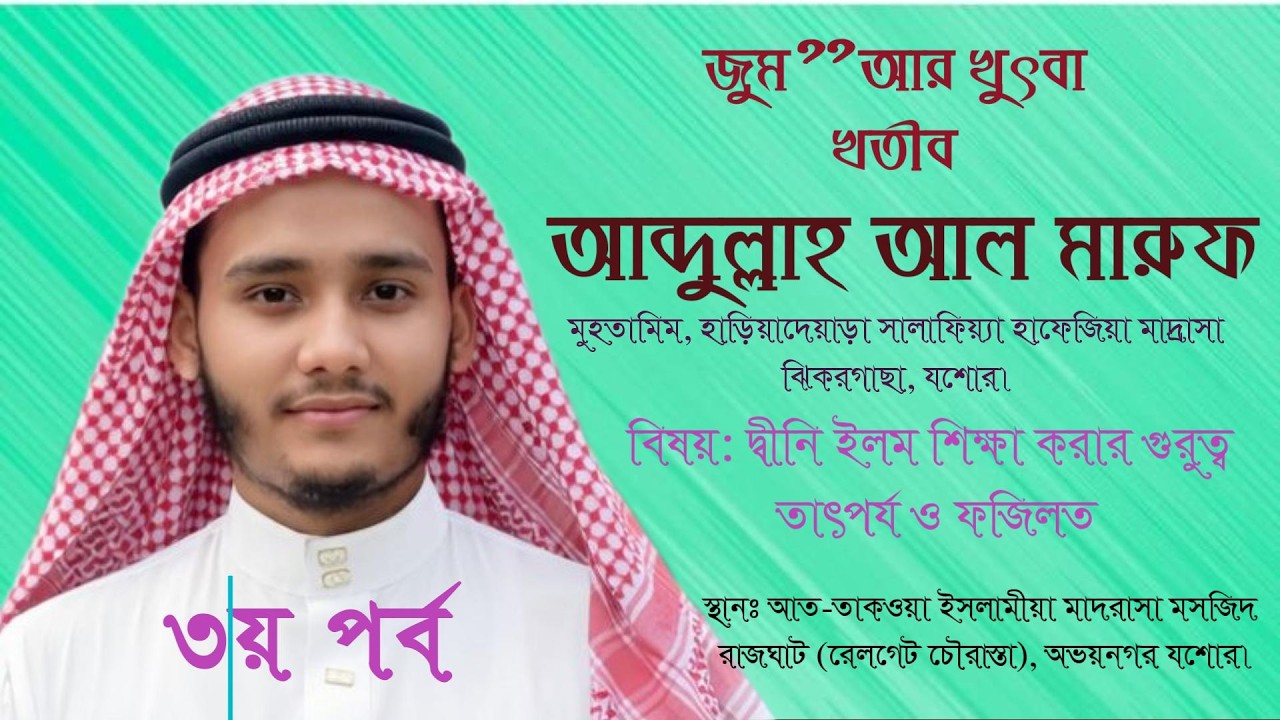 Jumu‘ah Khutbah |৩য় পর্ব দ্বীনি ইলম শিক্ষা করার গুরুত্ব, তাৎপর্য ও ফজিলত | Abdullah Al Maruf ATIMRaj