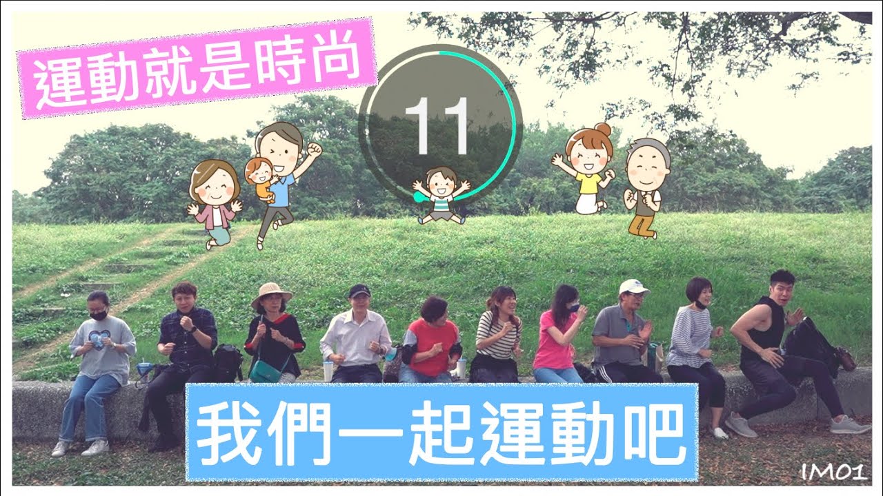@im01 今天運動了｜3分鐘｜運動就是時尚｜我們一起運動吧｜每天動一動｜防疫生活｜提升免疫力｜IM01｜@IM01 我是01 ​