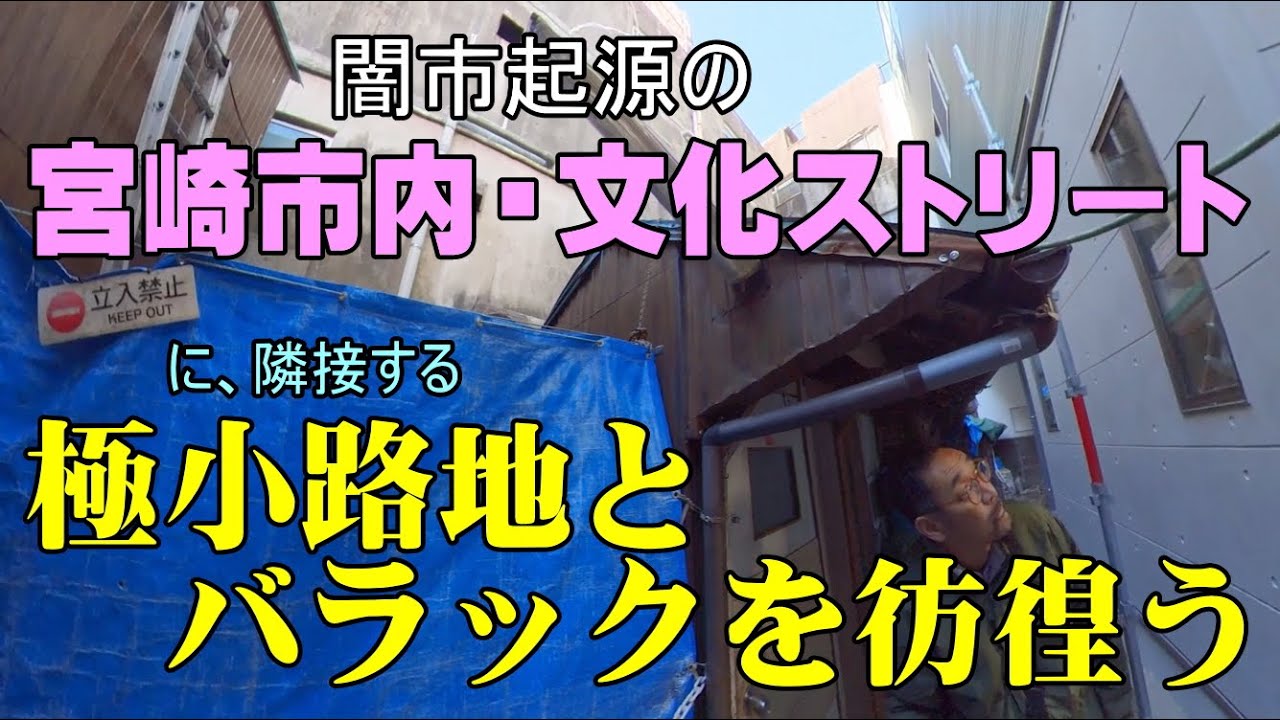 宮崎市中心部の闇市起源「文化ストリート」の更に奥に、超狭小路地とバラックを見た