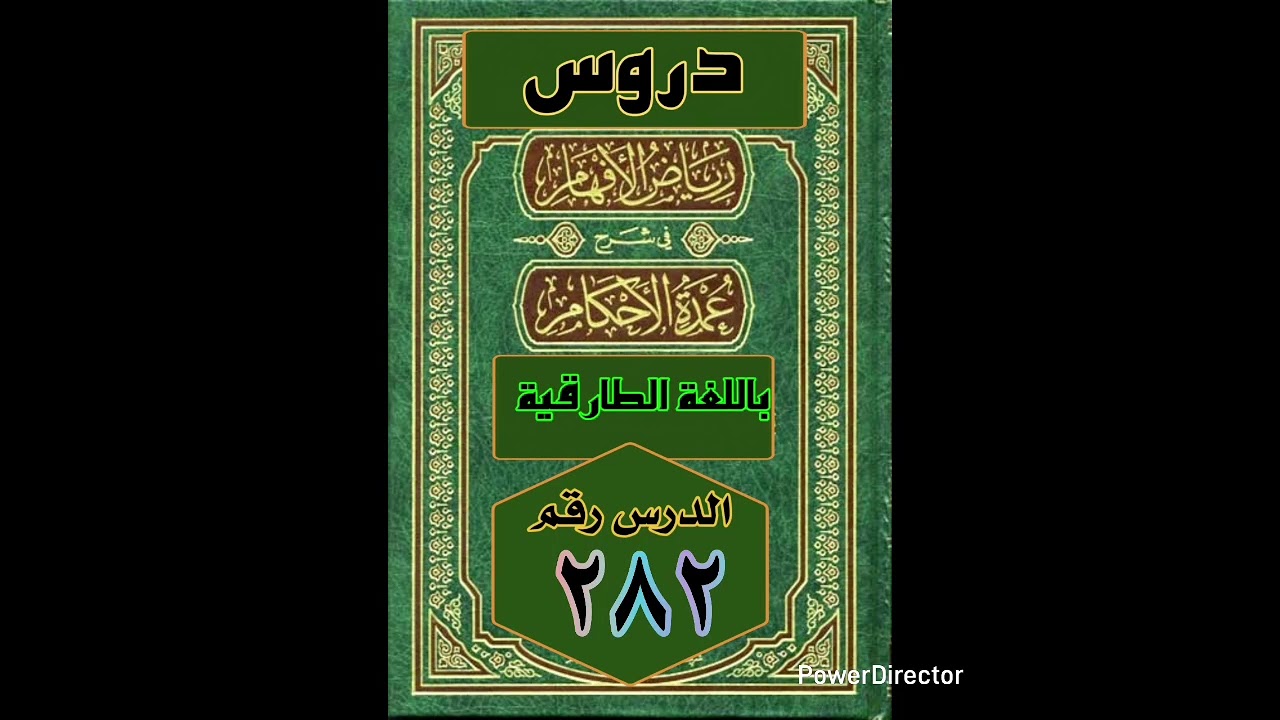 شرح عمدة الأحكام(282)