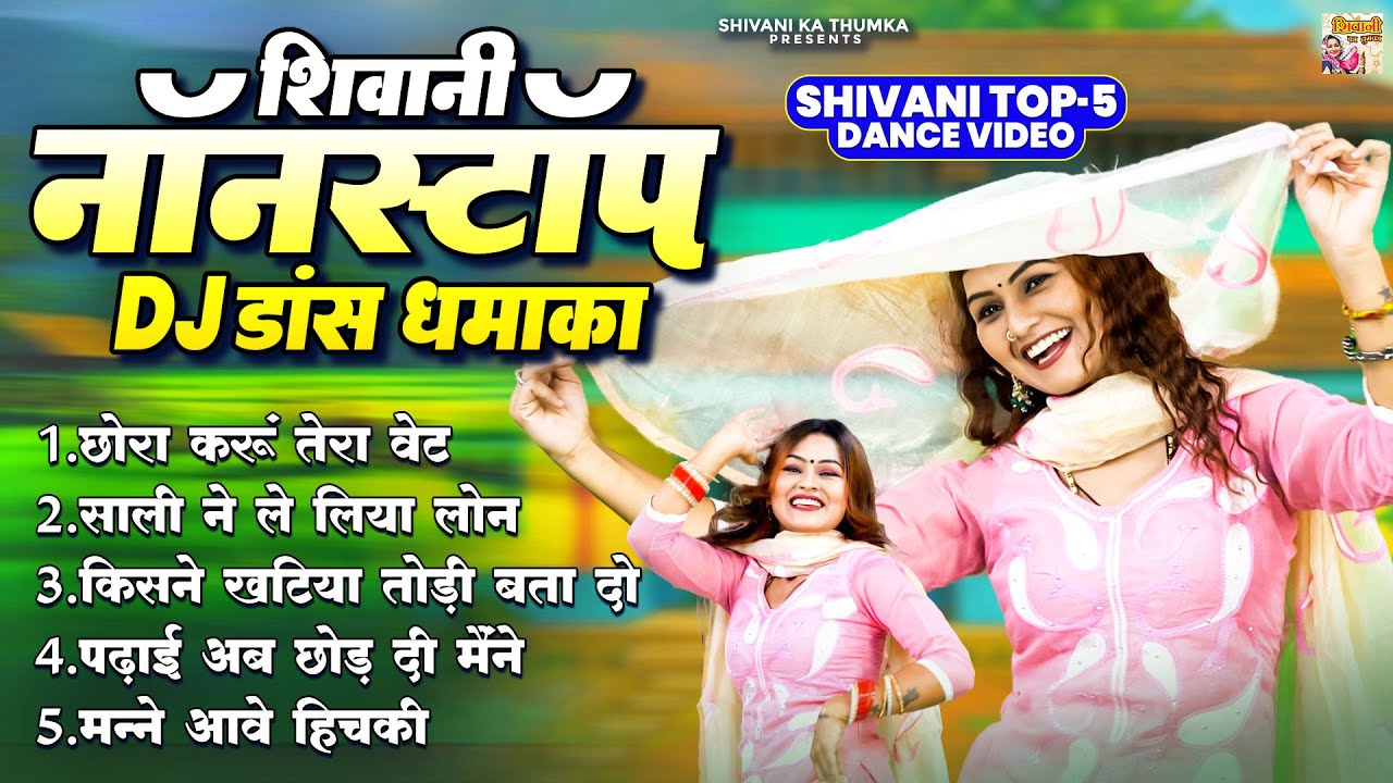 शिवानी नॉनस्टॉप DJ डांस धमाका || Shivani Top-5 Dance Video || Dj Remix Song || Shivani Ka Thumka
