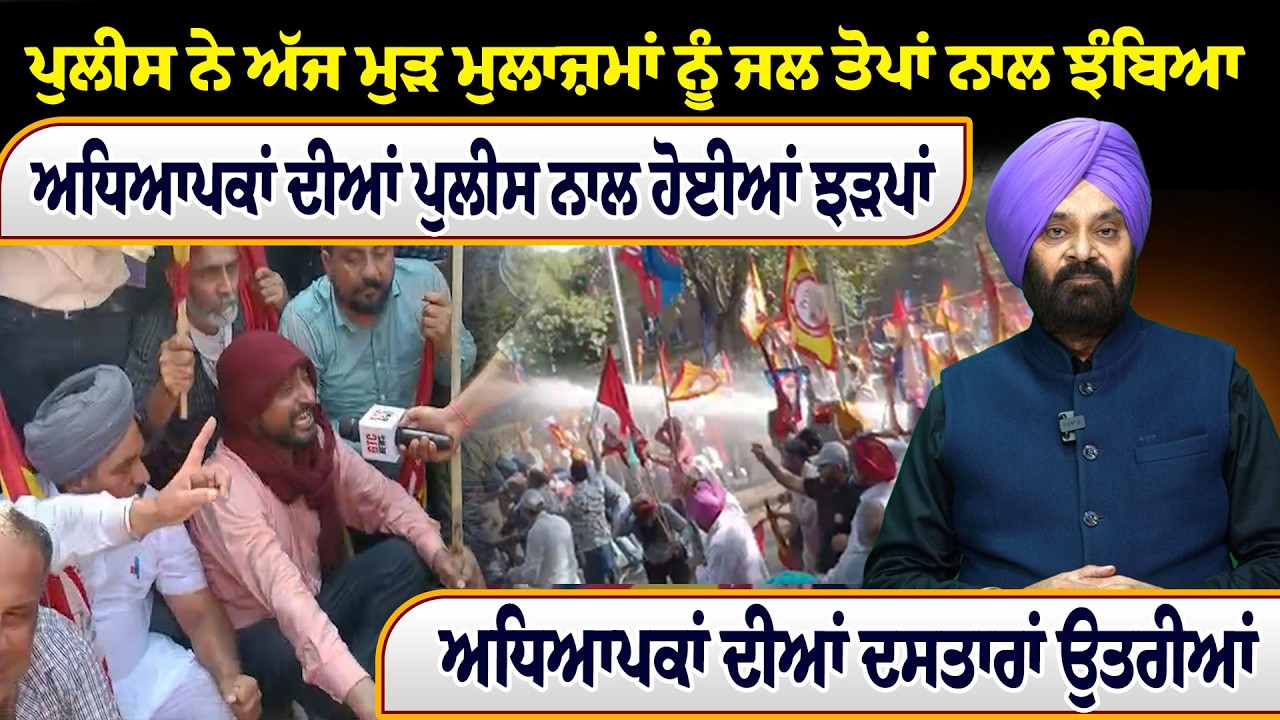 ਪੁਲੀਸ ਨੇ ਅੱਜ ਮੁੜ ਮੁਲਾਜ਼ਮਾਂ ਨੂੰ ਜਲ ਤੋਪਾਂ ਨਾਲ ਝੰਬਿਆ ਅਧਿਆਪਕਾਂ ਦੀਆਂ ਪੁਲੀਸ ਨਾਲ ਹੋਈਆਂ ਝੜਪਾਂ