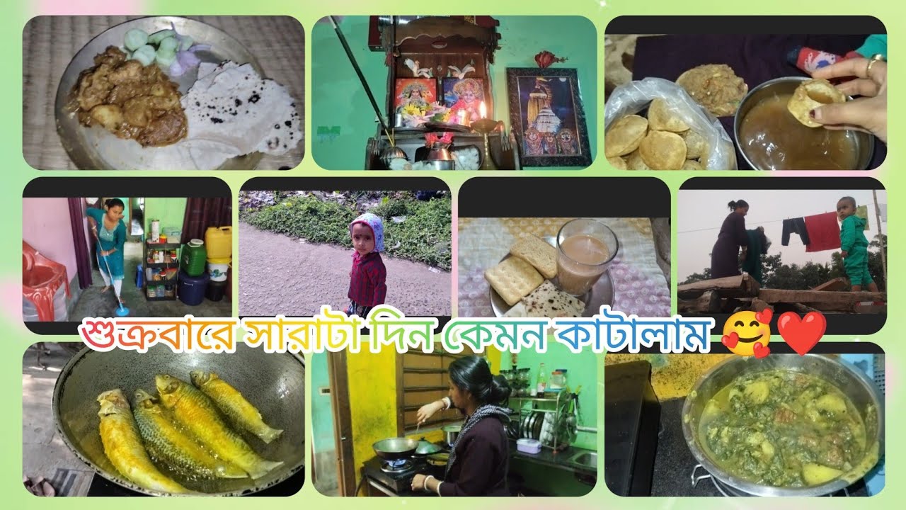শুক্রবারে সারাদিনটা কেমন কাটালাম 🥰❤️👌