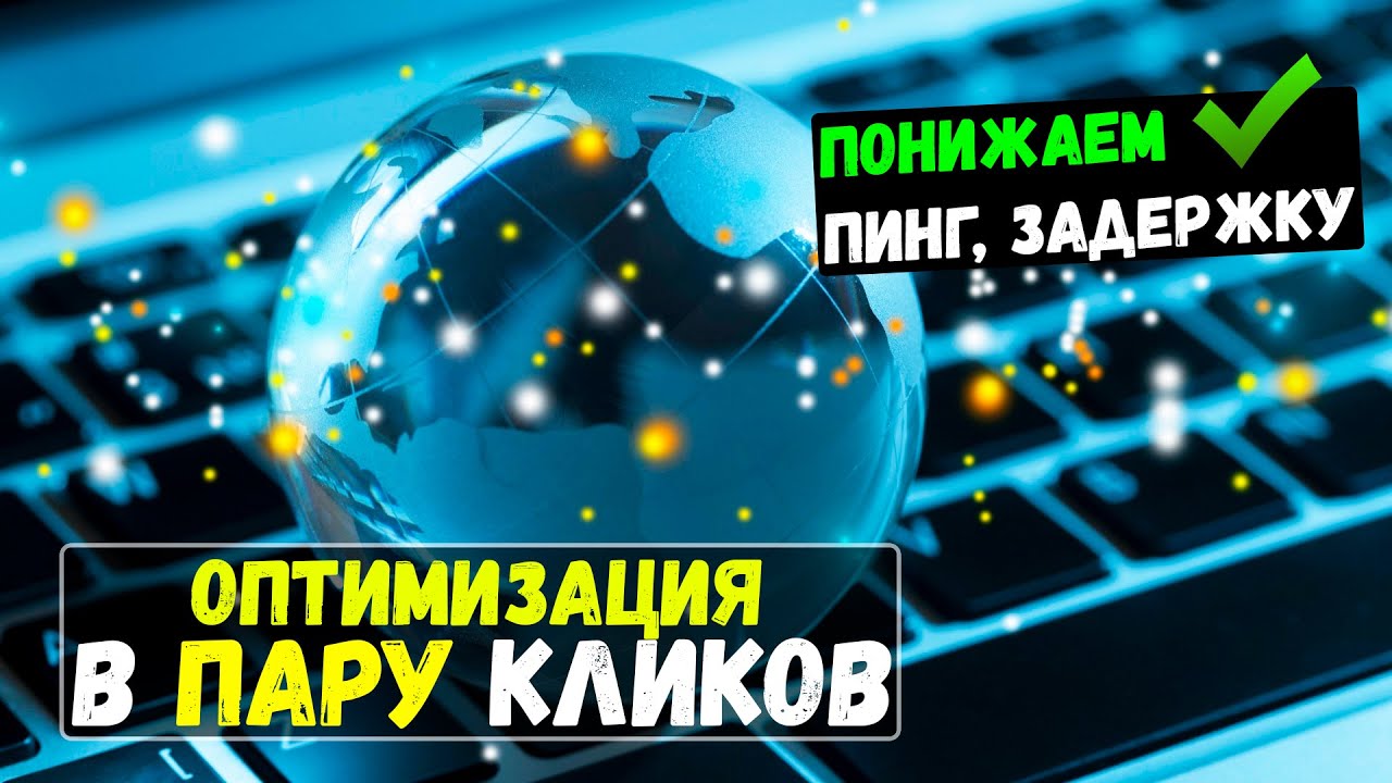 🔧КАК НАСТРОИТЬ и ОПТИМИЗИРОВАТЬ ИНТЕРНЕТ / КАК ПОНИЗИТЬ ПИНГ / КАК УМЕНЬШИТЬ ПИНГ