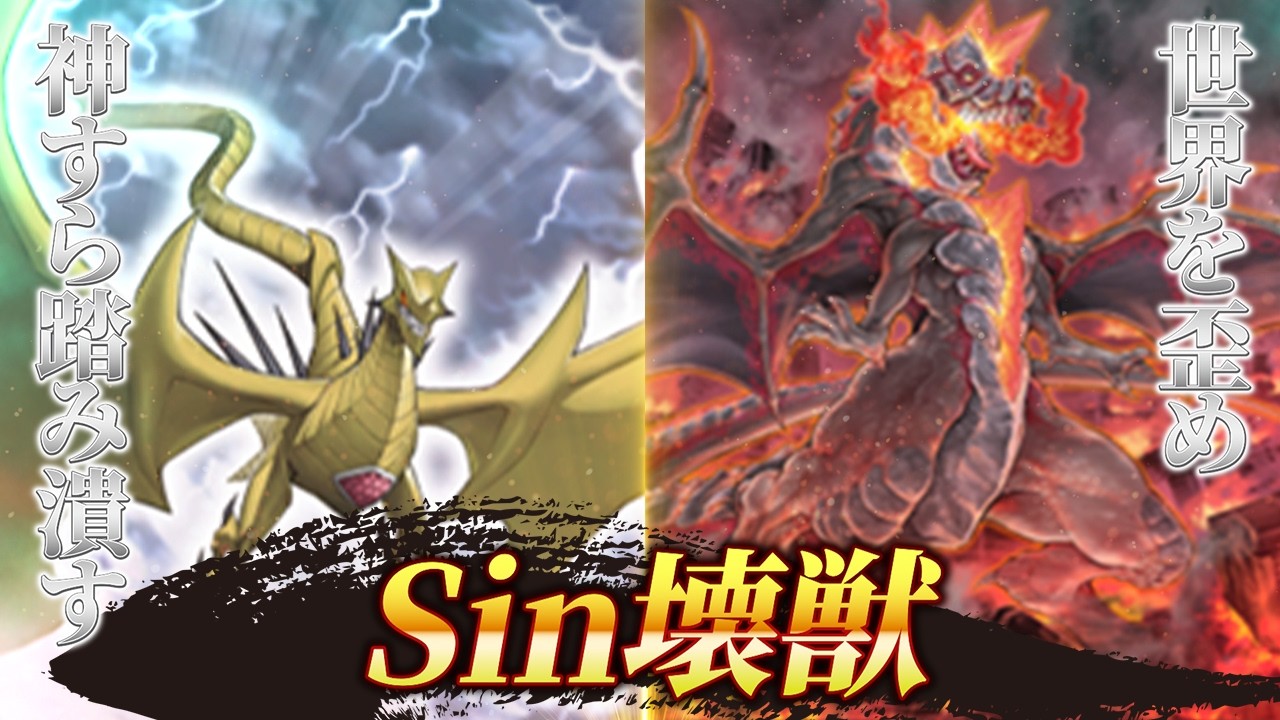 【対戦】Sinの咆哮、壊獣の蹂躙——Ｓｉｎ壊獣！【遊戯王マスターデュエル-Yu-Gi-Oh! Master Duel】