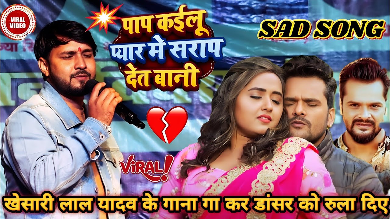 पाप कईलू प्यार मे सराप देत बनी #khesarilalyadav के गाना गा कर डांसर को रुला दिए #sadsong #stageshow
