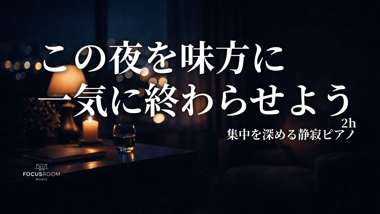 【没入】深い夜、思考を研ぎ澄ます。一気に終わらせるための静寂ピアノ（2h）