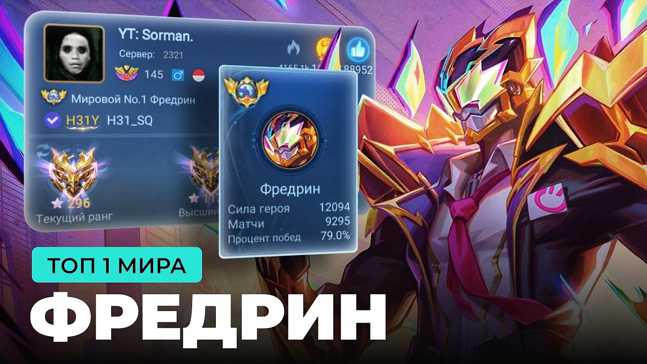 ТОП 1 МИРА ФРЕДРИН СОТВОРИЛ НЕВОЗМОЖНЫЙ КАМБЭК / MOBILE LEGENDS