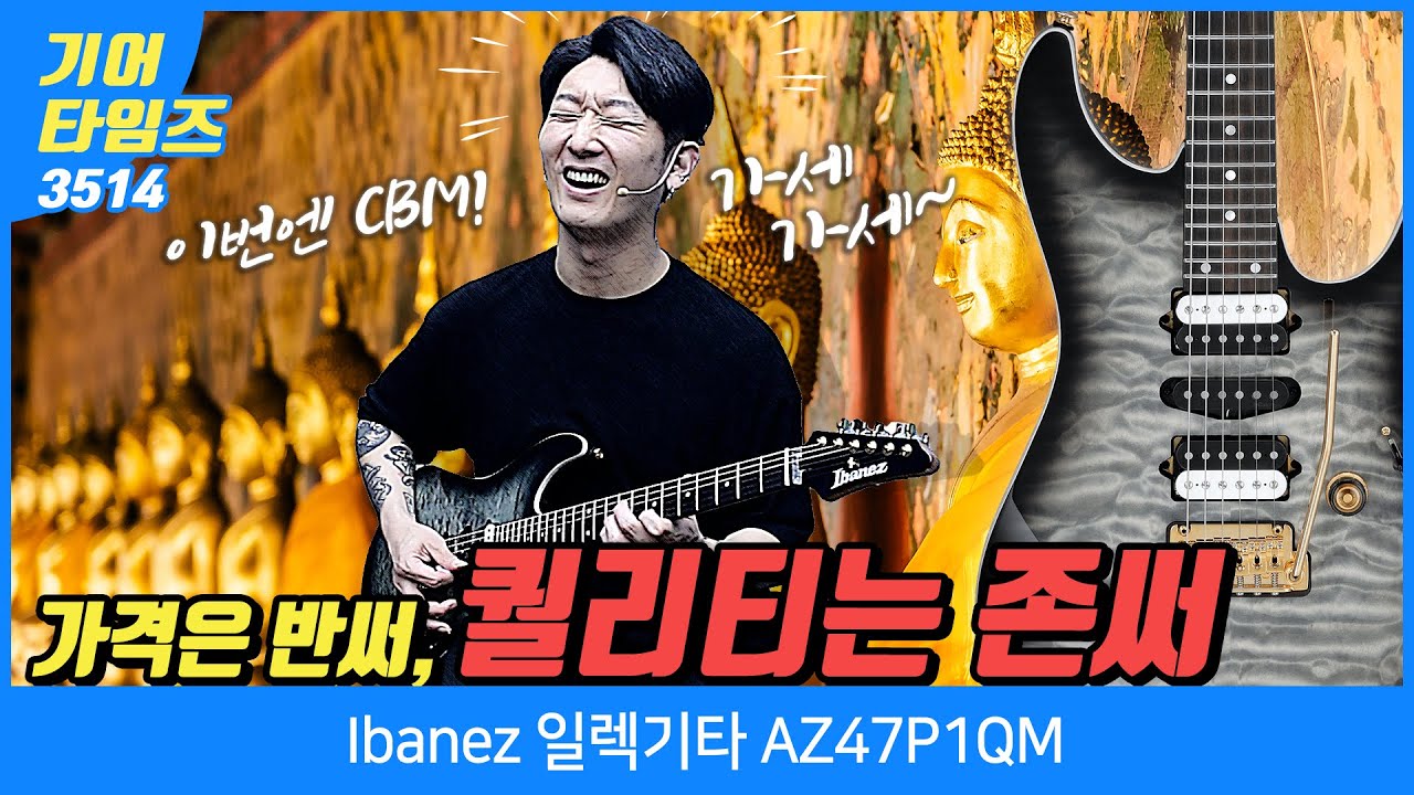 [GearTimes 3514회] 아이바네즈 Ibanez 일렉기타 AZ47P1QM