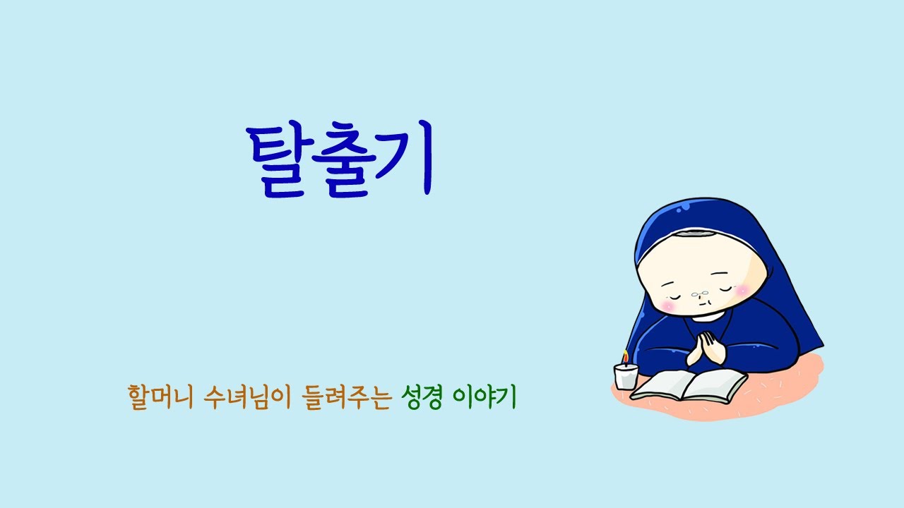 [할머니 수녀님이 들려주는 성경 이야기] 탈출기