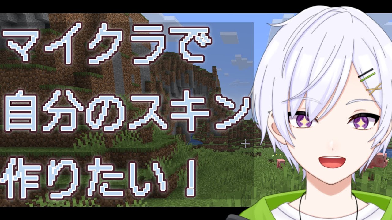 [ #マインクラフト]スキン作れなかった雑談