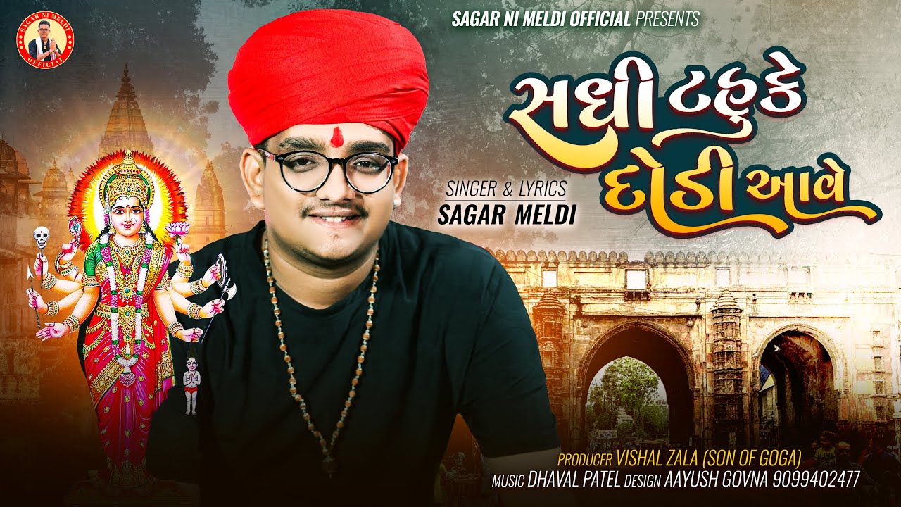 સધી ટહુકે દોડી આવે | Sadhi Tahuke Dodi Aave | Sagar Meldi | New Aalap | New Gujarati Song 2024